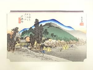 手摺木版画　歌川広重　保永堂版　東海道五十三次駅画集　石薬師